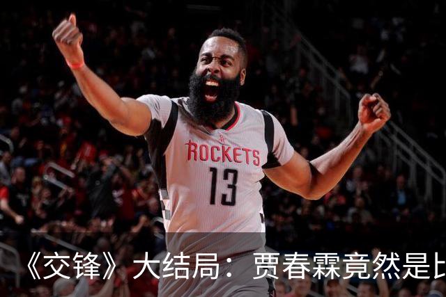 《交锋》大结局：贾春霖竟然是比曹了平还狠的泄密者，这反转太意外了
