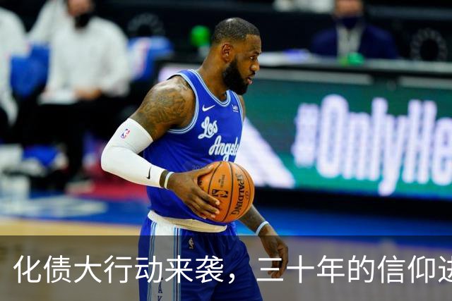 化债大行动来袭，三十年的信仰进入倒计时！