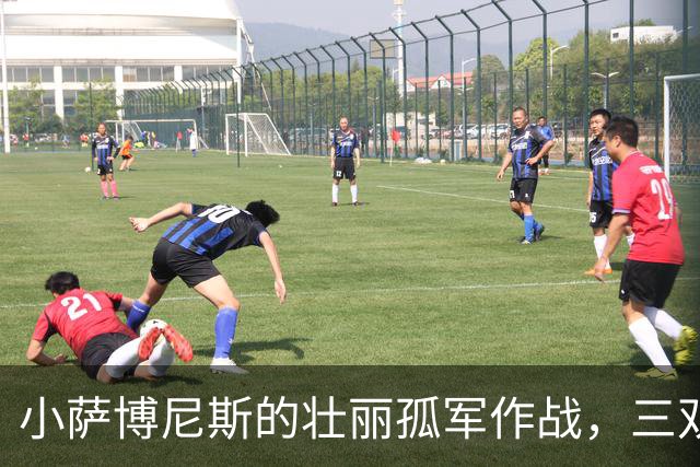 小萨博尼斯的壮丽孤军作战，三双难救队友！