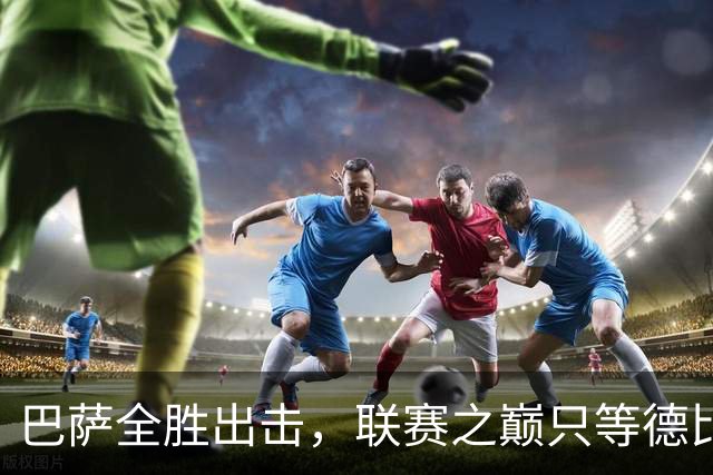 巴萨全胜出击，联赛之巅只等德比决战！