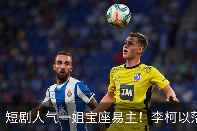 短剧人气一姐宝座易主！李柯以落榜，翟一莹第5，榜首无人超越