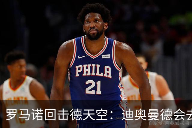 罗马诺回击德天空：迪奥曼德会去皇马，就像克洛普去德国一样