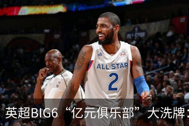 英超BIG6“亿元俱乐部”大洗牌：切尔西3笔领跑，曼联成唯一0笔