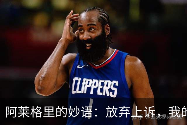 阿莱格里的妙语：放弃上诉，我的替身更给力！