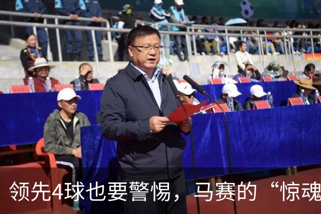 领先4球也要警惕，马赛的“惊魂记